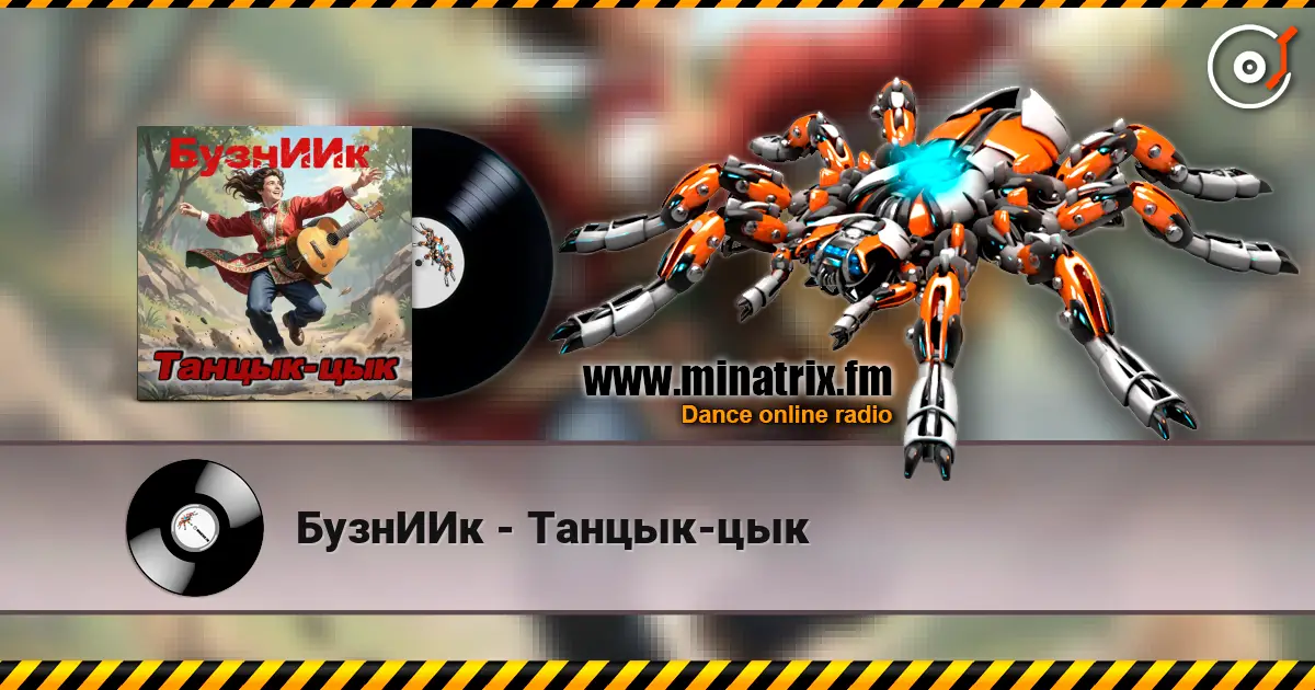 БузнИИк - Танцык-цык жоғары сапада онлайн тыңдау | Minatrix.FM