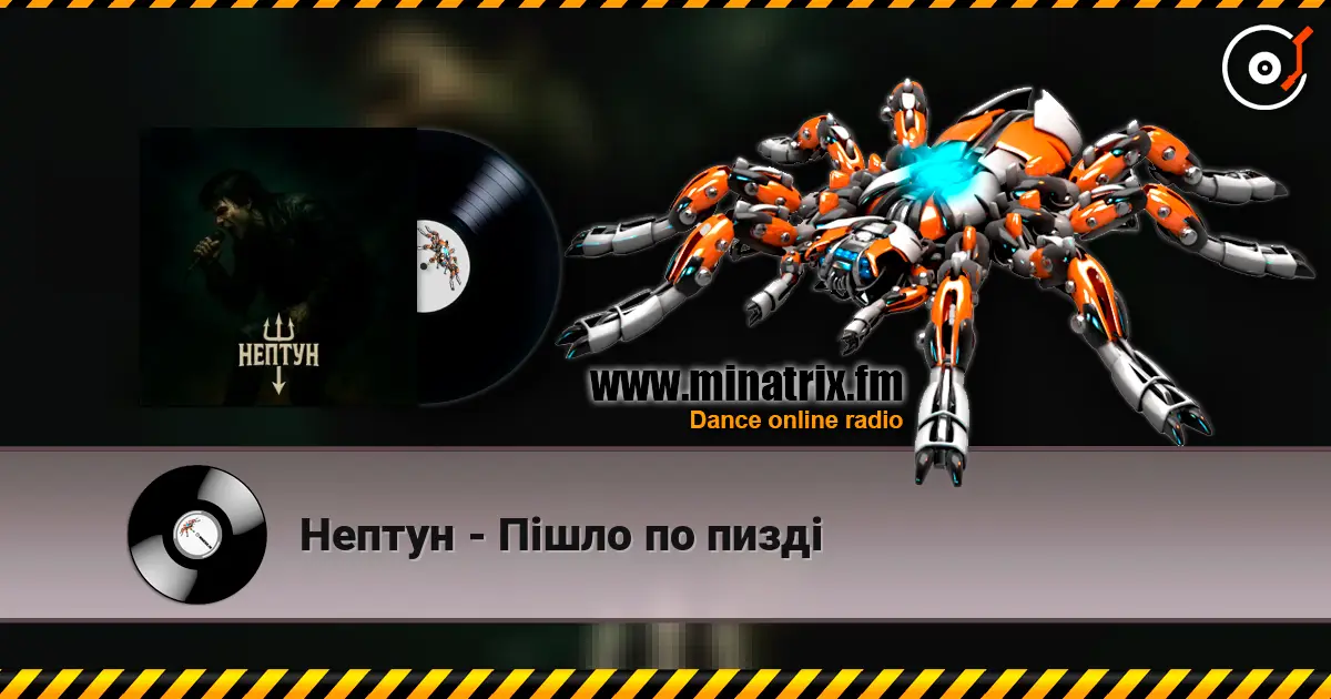 Нептун - Пішло по пизді жоғары сапада онлайн тыңдау | Minatrix.FM