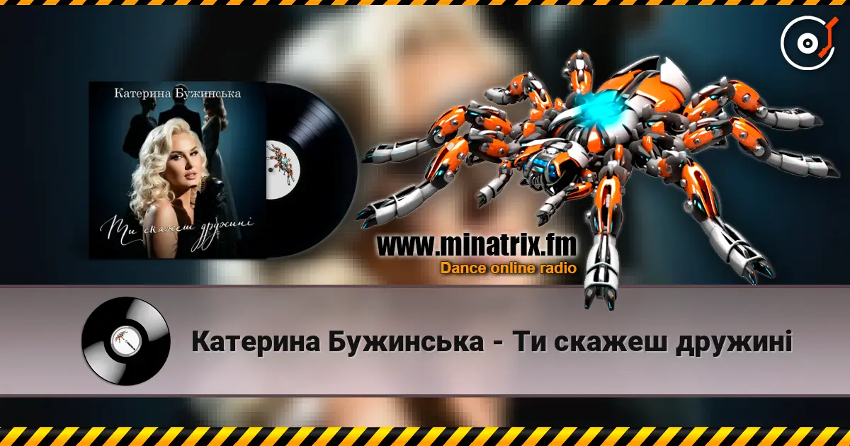 Катерина Бужинська - Ти скажеш дружині жоғары сапада онлайн тыңдау | Minatrix.FM