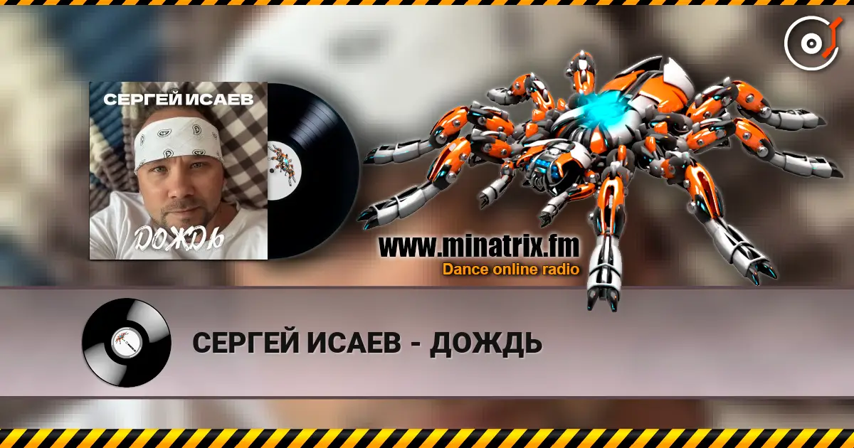 СЕРГЕЙ ИСАЕВ - ДОЖДЬ жоғары сапада онлайн тыңдау | Minatrix.FM