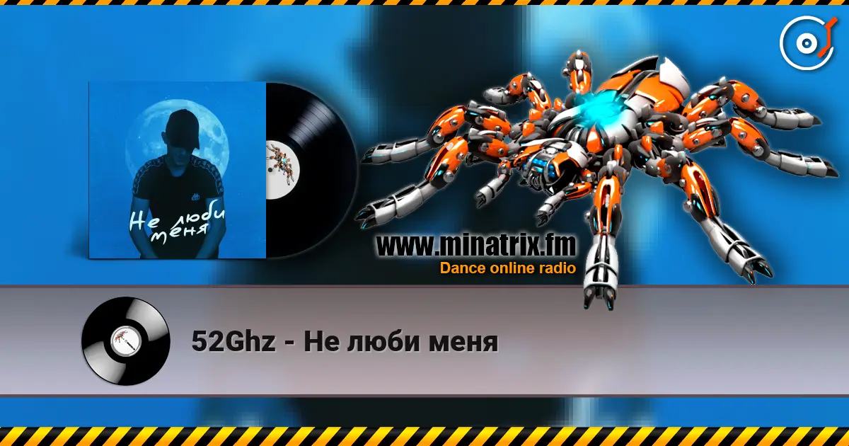 52Ghz - Не люби меня écouter en ligne en haute qualité | Minatrix.FM