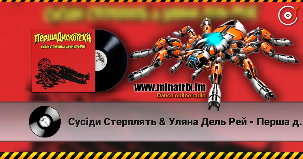 Сусіди Стерплять & Уляна Дель Рей - Перша дискотека жоғары сапада онлайн тыңдау | Minatrix.FM