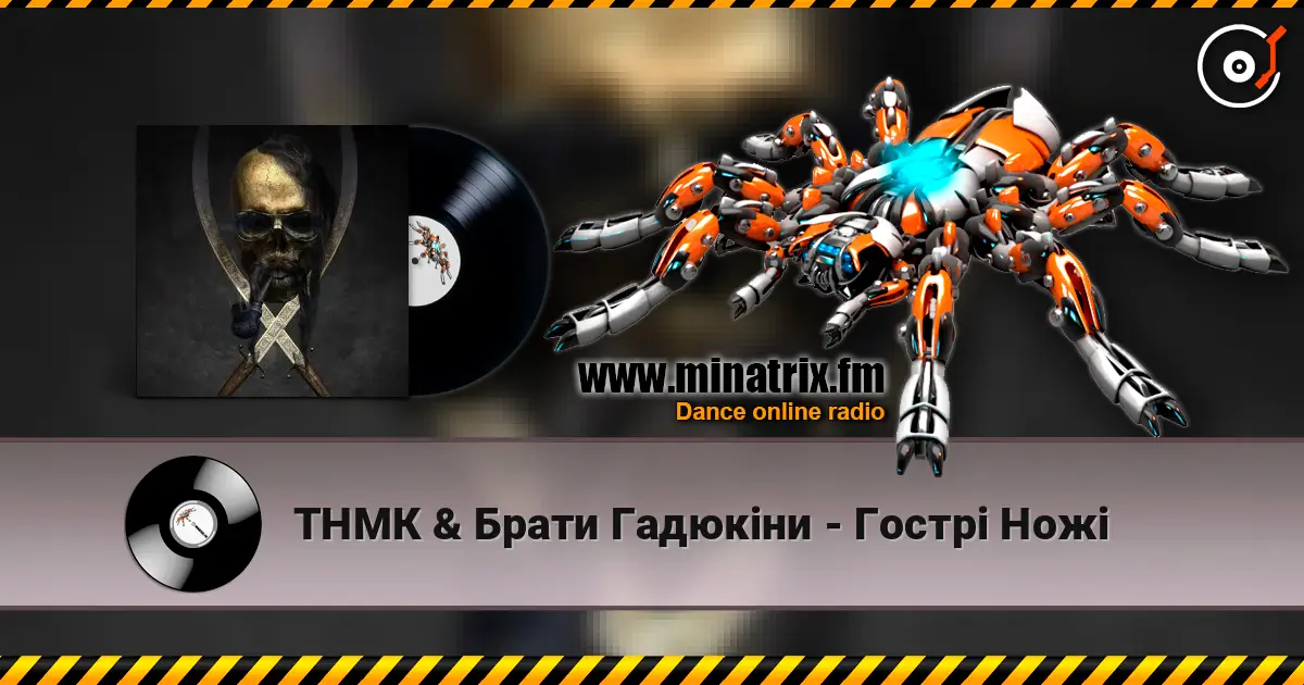 ТНМК & Брати Гадюкіни - Гострі Ножі жоғары сапада онлайн тыңдау | Minatrix.FM