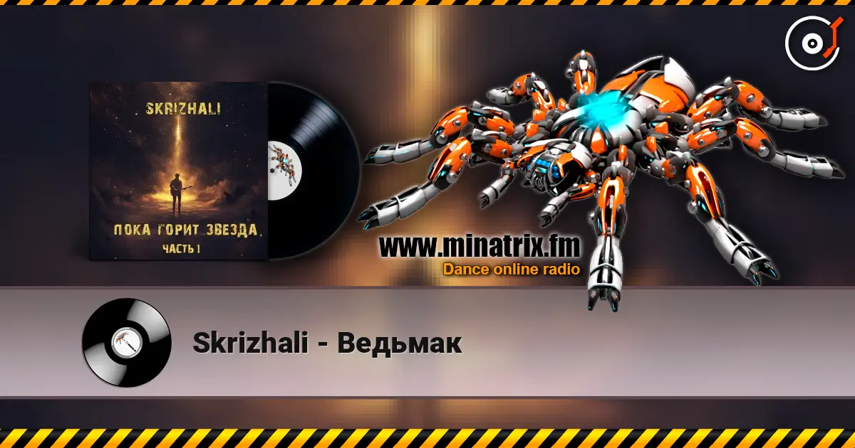 Skrizhali - Ведьмак жоғары сапада онлайн тыңдау | Minatrix.FM