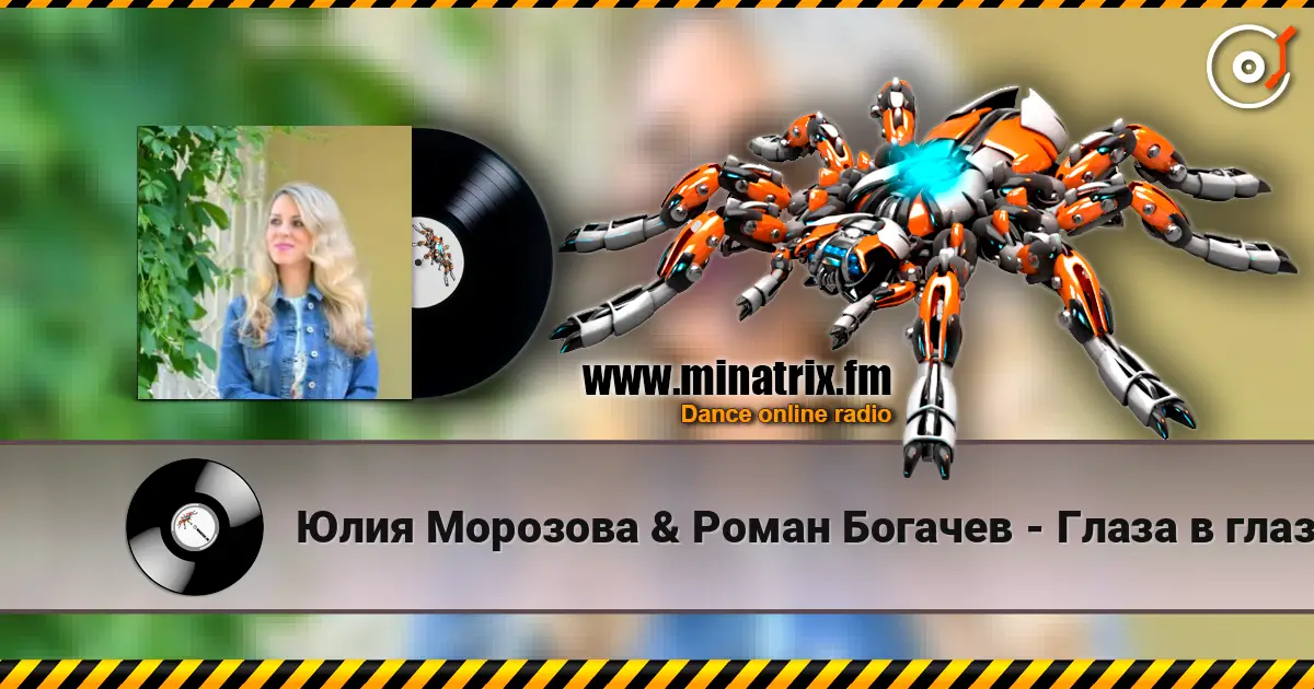 Юлия Морозова & Роман Богачев - Глаза в глаза жоғары сапада онлайн тыңдау | Minatrix.FM