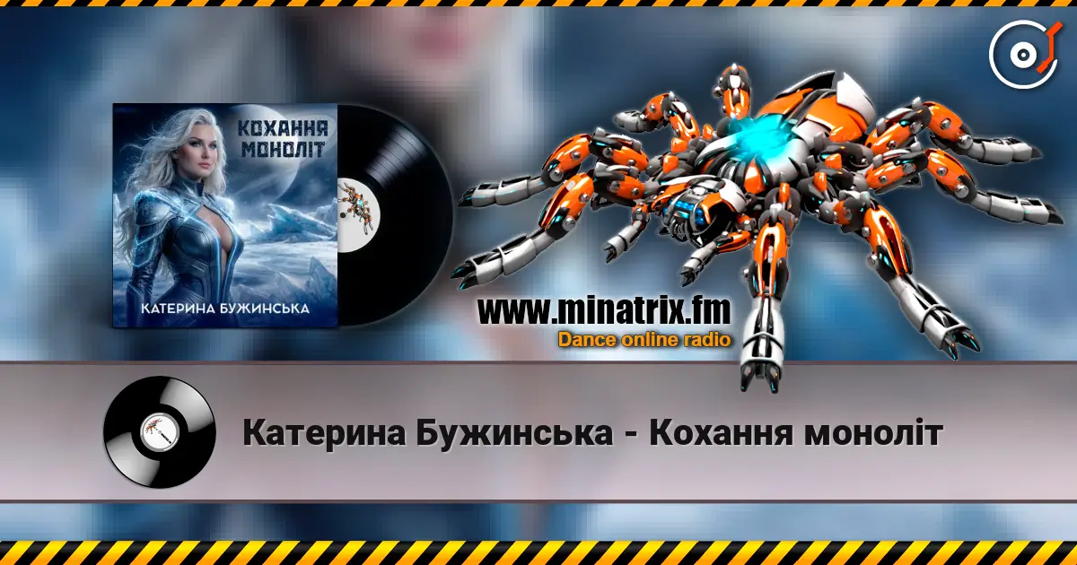 Катерина Бужинська - Кохання моноліт жоғары сапада онлайн тыңдау | Minatrix.FM