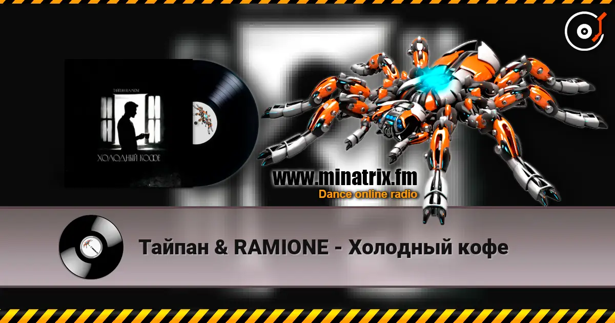 Тайпан & RAMIONE - Холодный кофе жоғары сапада онлайн тыңдау | Minatrix.FM