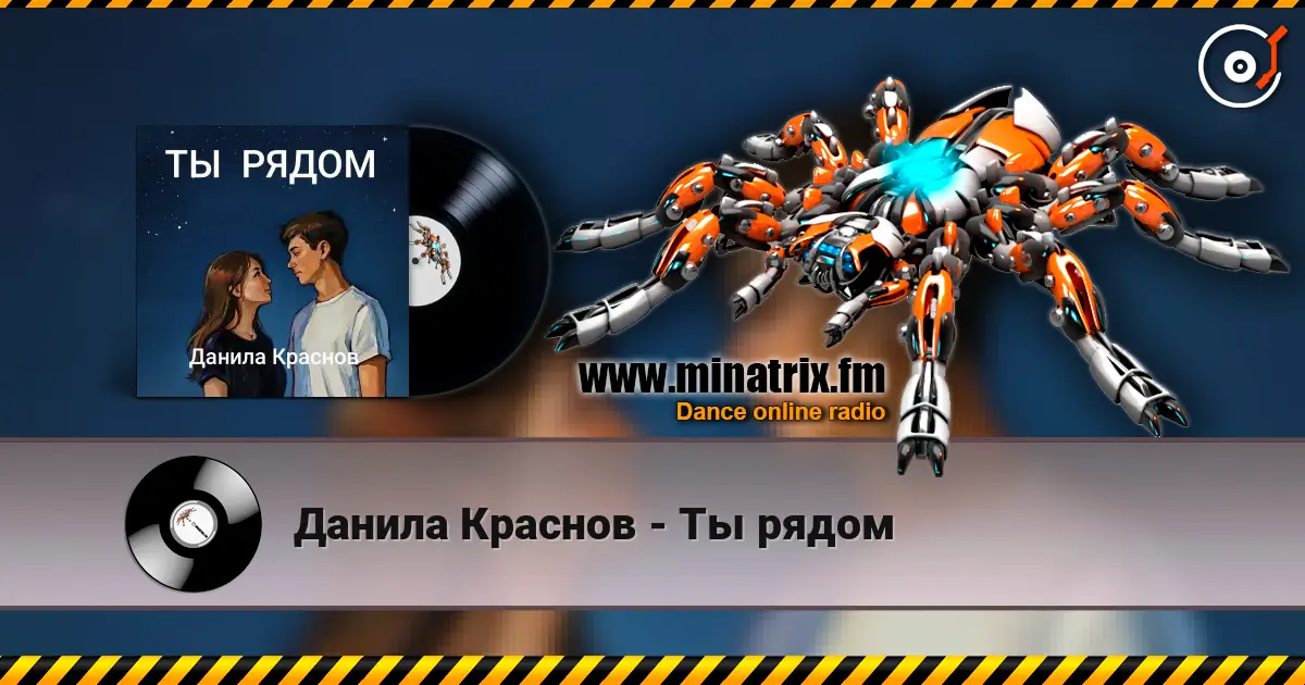 Данила Краснов - Ты рядом жоғары сапада онлайн тыңдау | Minatrix.FM
