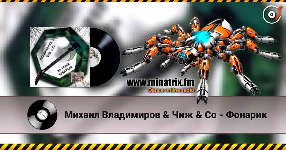 Михаил Владимиров & Чиж & Co - Фонарик жоғары сапада онлайн тыңдау | Minatrix.FM