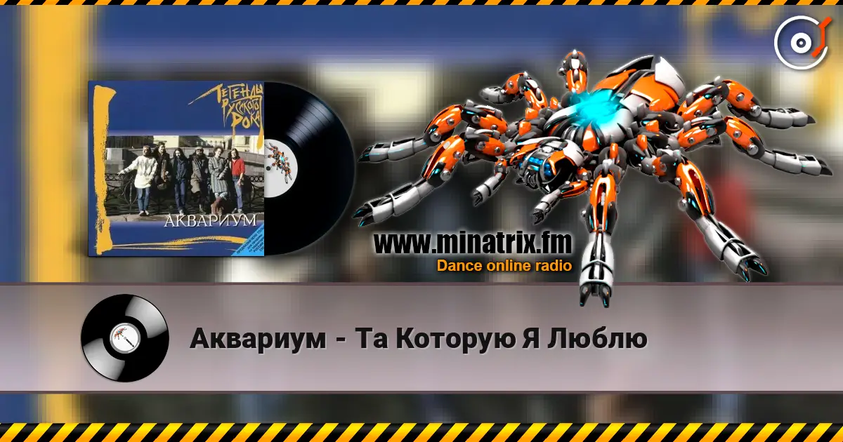 Аквариум - Та Которую Я Люблю жоғары сапада онлайн тыңдау | Minatrix.FM