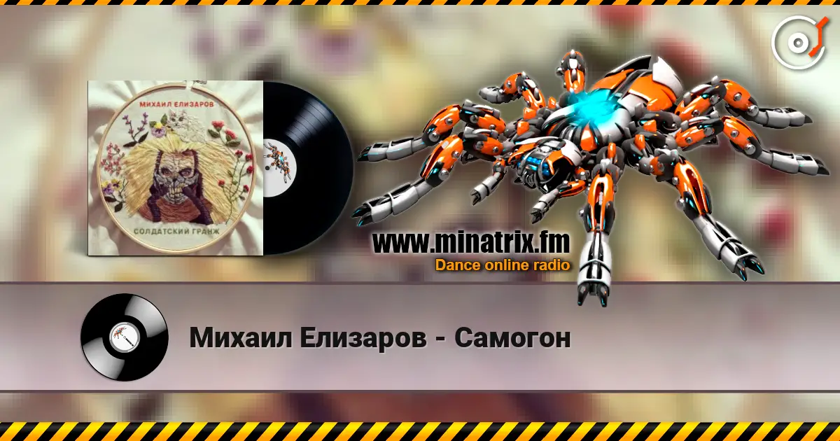 Михаил Елизаров - Самогон жоғары сапада онлайн тыңдау | Minatrix.FM