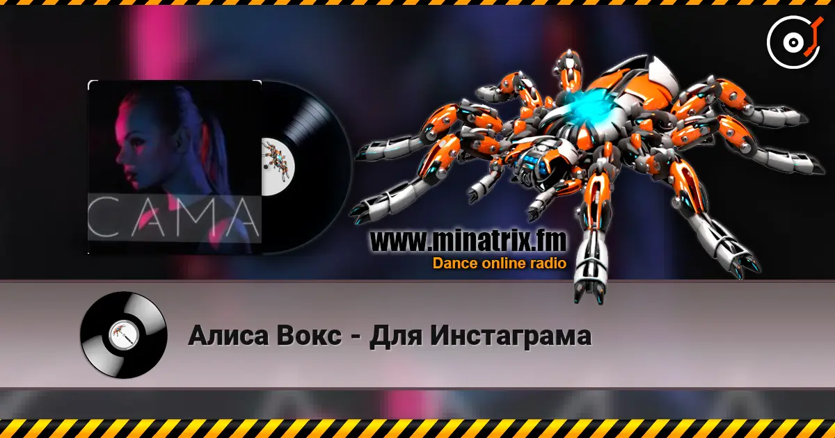 Алиса Вокс - Для Инстаграма жоғары сапада онлайн тыңдау | Minatrix.FM