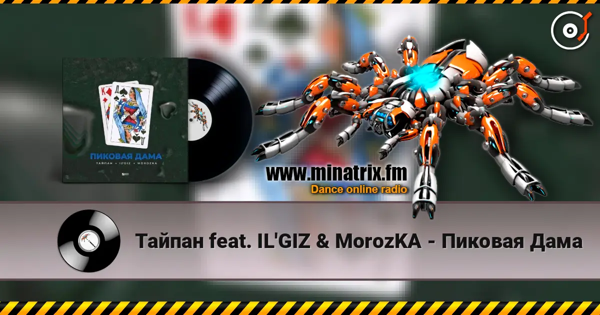 Тайпан feat. IL'GIZ & MorozKA - Пиковая Дама жоғары сапада онлайн тыңдау | Minatrix.FM