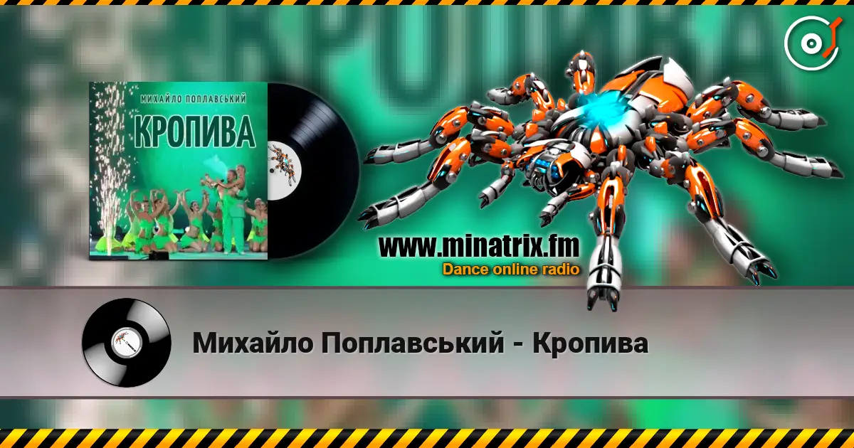 Михайло Поплавський - Кропива жоғары сапада онлайн тыңдау | Minatrix.FM