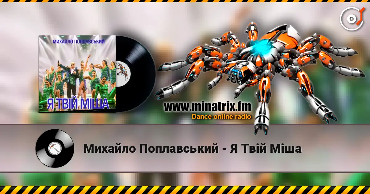Михайло Поплавський - Я Твій Міша жоғары сапада онлайн тыңдау | Minatrix.FM