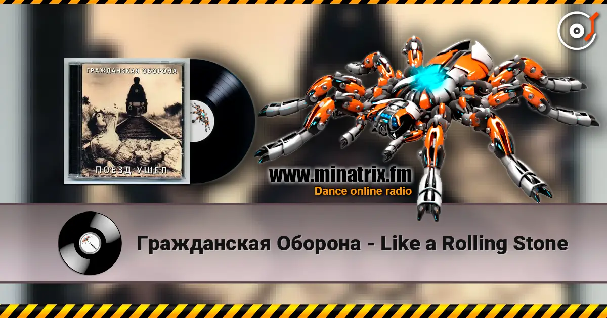 Гражданская Оборона - Like a Rolling Stone жоғары сапада онлайн тыңдау | Minatrix.FM