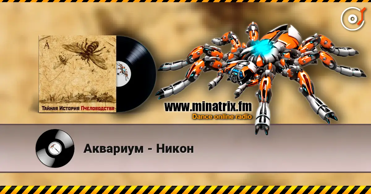 Аквариум - Никон жоғары сапада онлайн тыңдау | Minatrix.FM