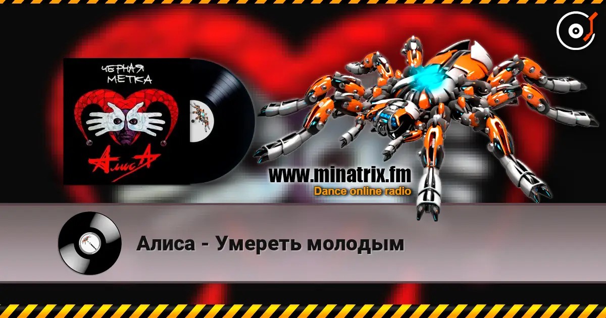 Алиса - Умереть молодым жоғары сапада онлайн тыңдау | Minatrix.FM