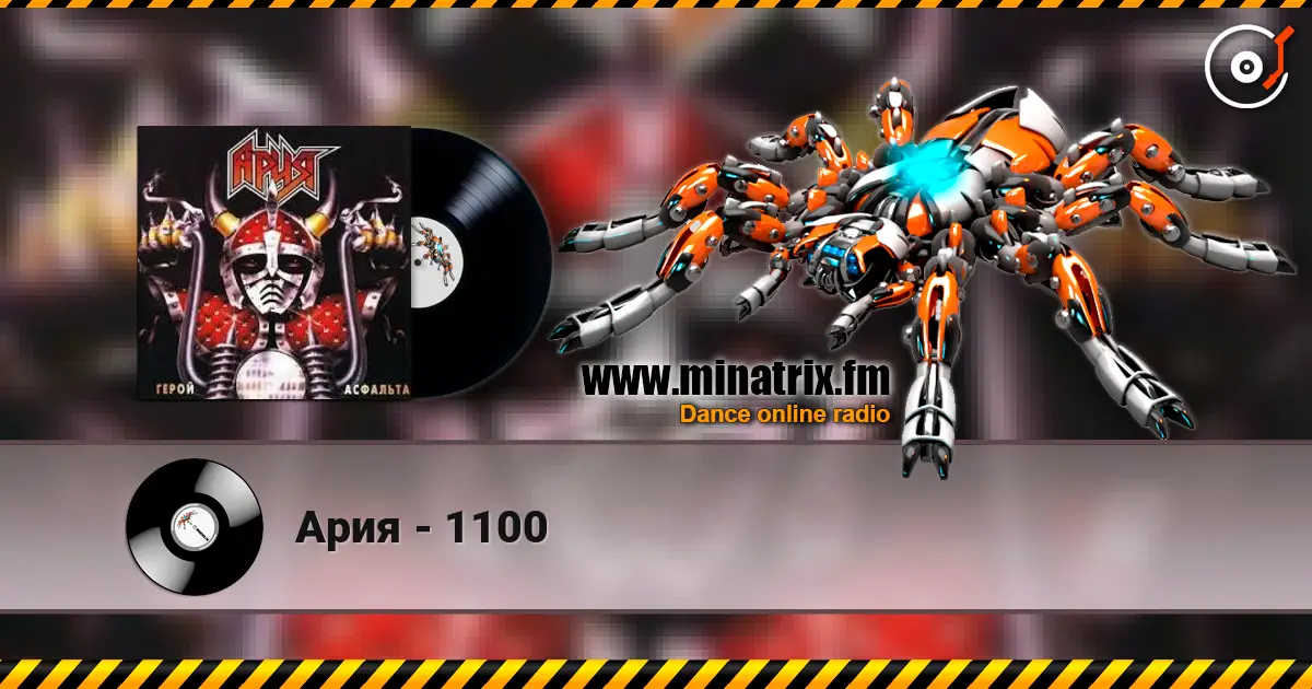 Ария - 1100 жоғары сапада онлайн тыңдау | Minatrix.FM