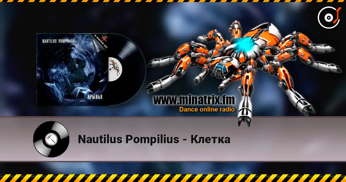 Nautilus Pompilius - Клетка жоғары сапада онлайн тыңдау | Minatrix.FM