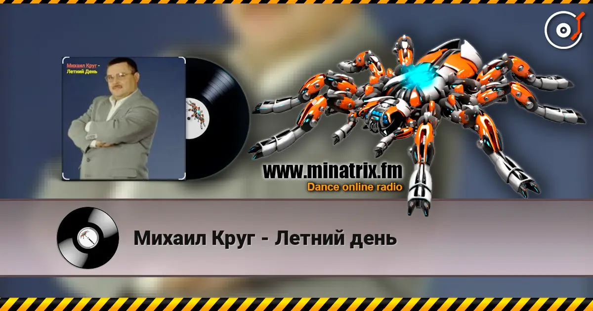 Михаил Круг - Летний день жоғары сапада онлайн тыңдау | Minatrix.FM