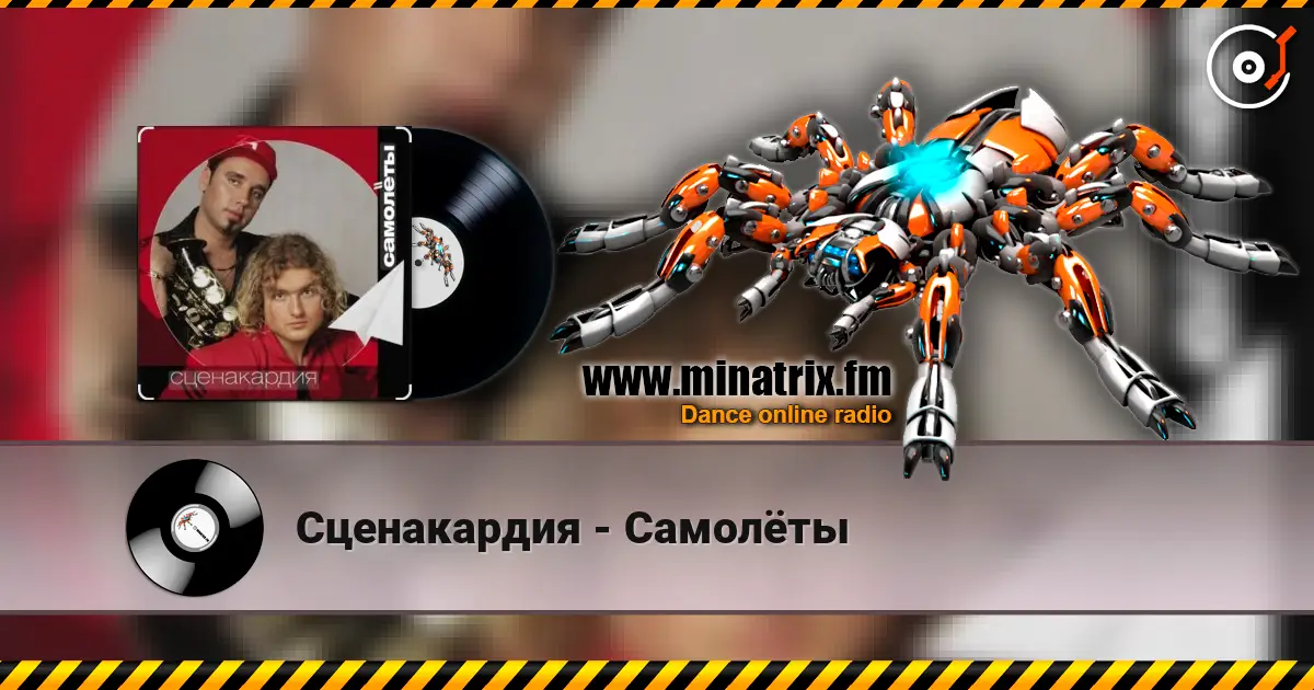 Сценакардия - Самолёты жоғары сапада онлайн тыңдау | Minatrix.FM