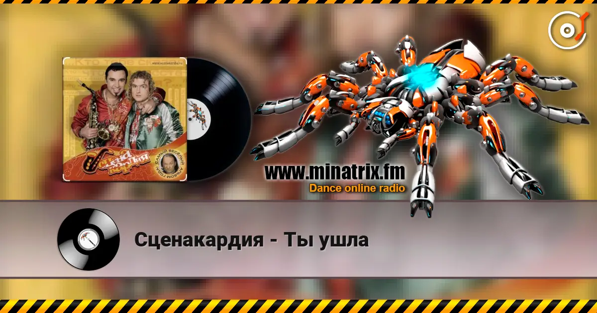 Сценакардия - Ты ушла жоғары сапада онлайн тыңдау | Minatrix.FM