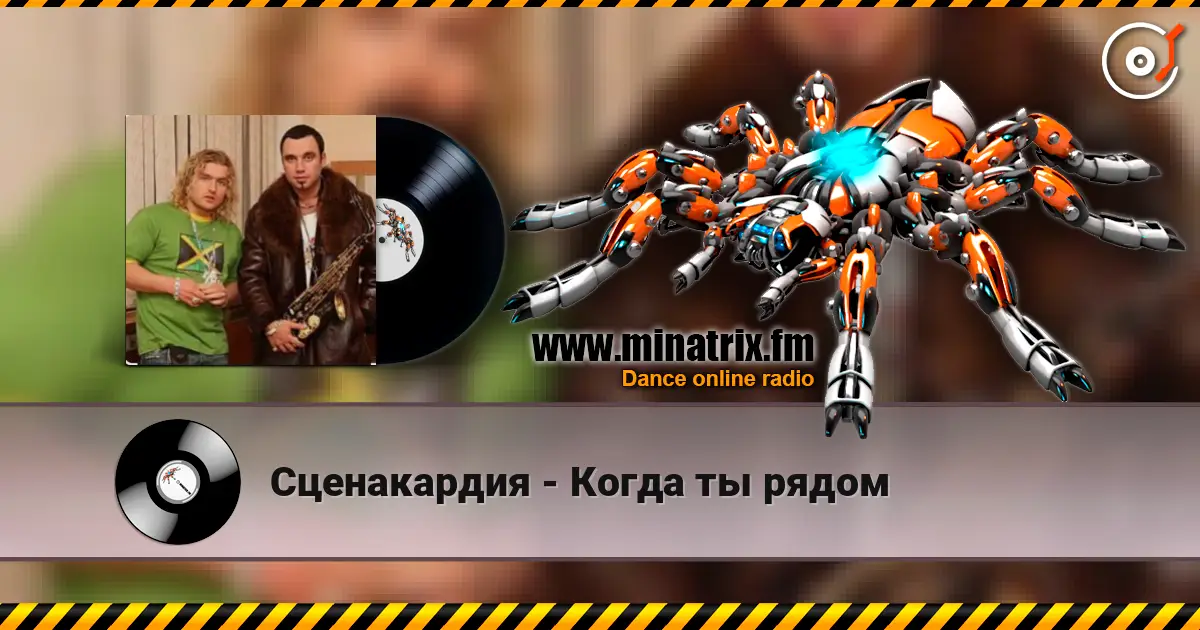 Сценакардия - Когда ты рядом жоғары сапада онлайн тыңдау | Minatrix.FM