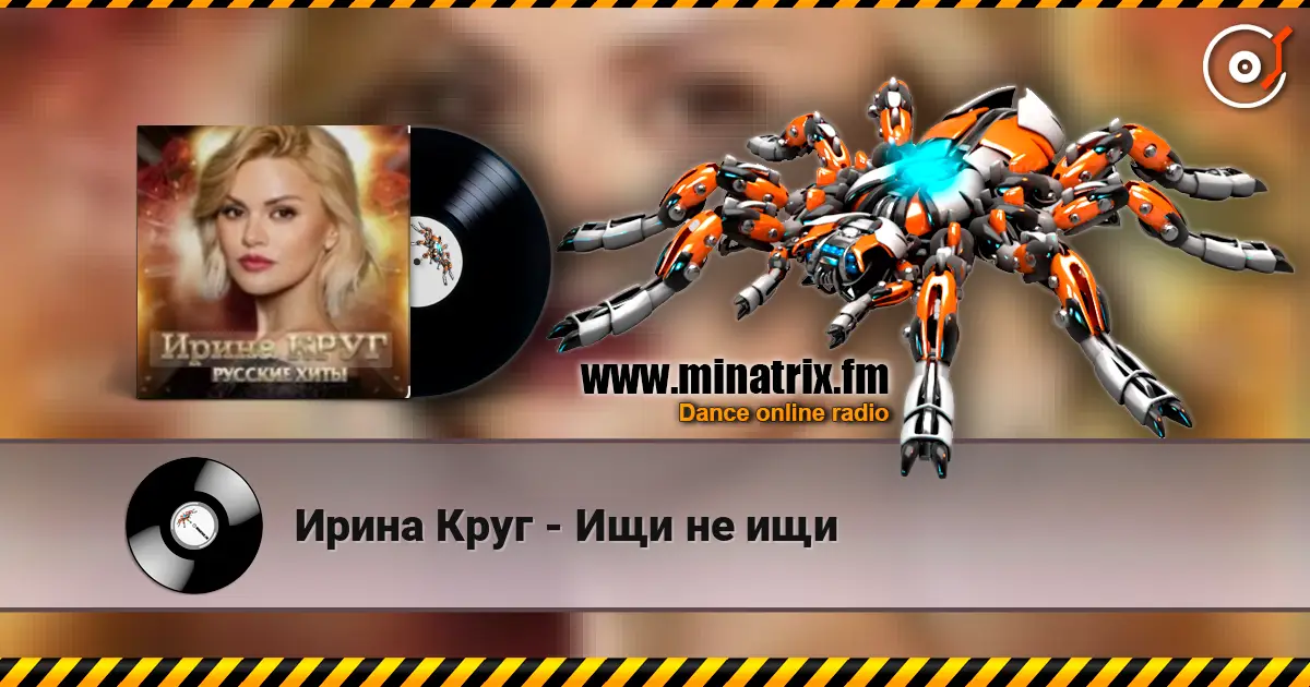 Ирина Круг - Ищи не ищи жоғары сапада онлайн тыңдау | Minatrix.FM