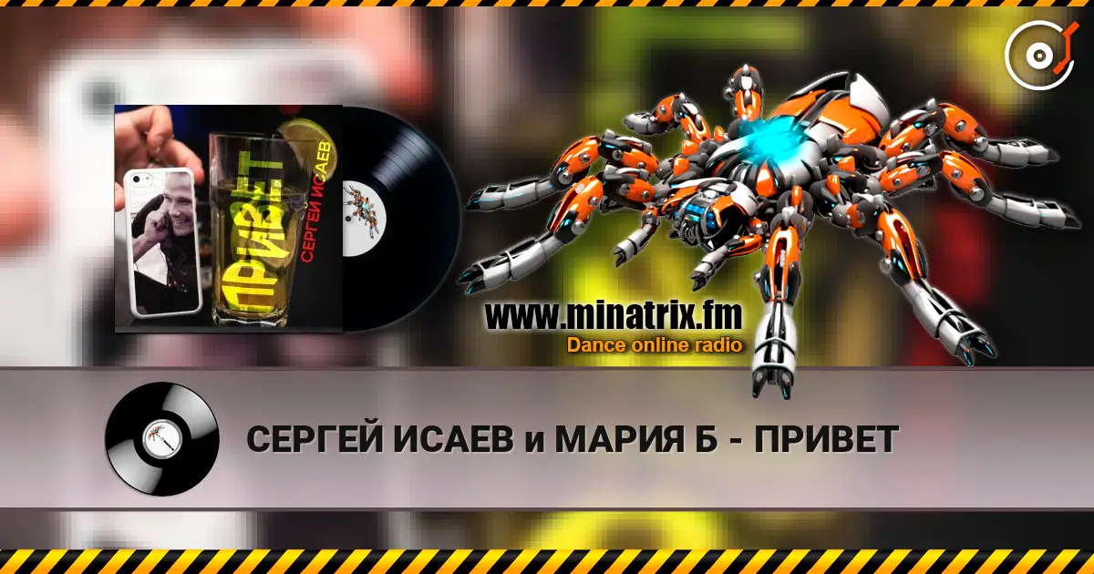 СЕРГЕЙ ИСАЕВ и МАРИЯ Б - ПРИВЕТ жоғары сапада онлайн тыңдау | Minatrix.FM