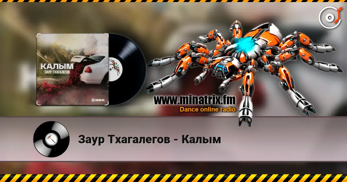 Заур Тхагалегов - Калым жоғары сапада онлайн тыңдау | Minatrix.FM