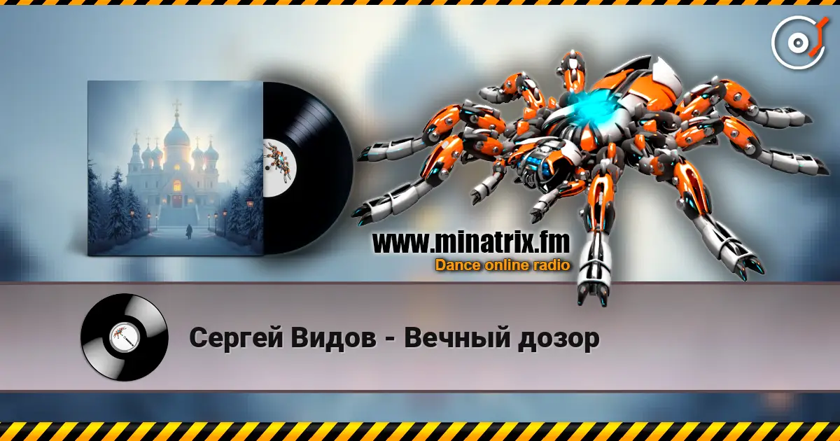 Сергей Видов - Вечный дозор жоғары сапада онлайн тыңдау | Minatrix.FM