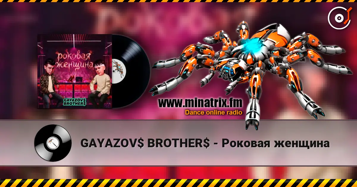 GAYAZOV$ BROTHER$ - Роковая женщина жоғары сапада онлайн тыңдау | Minatrix.FM