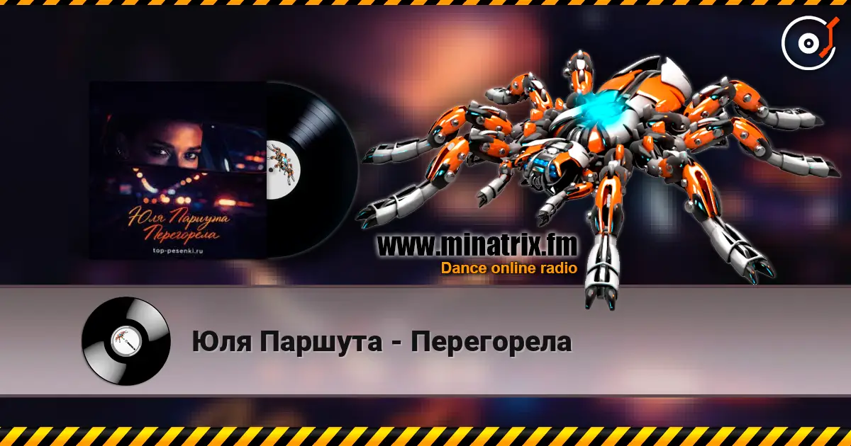 Юля Паршута - Перегорела 高品质在线收听 | Minatrix.FM