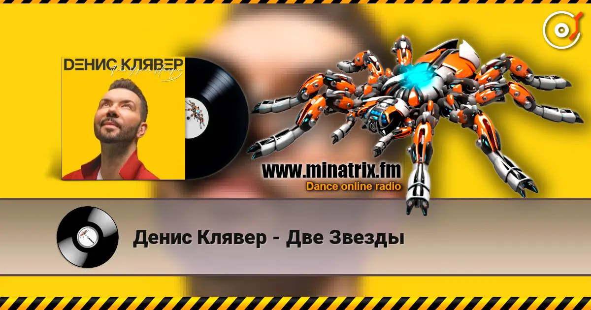 Денис Клявер - Две Звезды 高品质在线收听 | Minatrix.FM