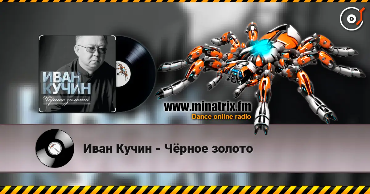 Иван Кучин - Чёрное золото жоғары сапада онлайн тыңдау | Minatrix.FM