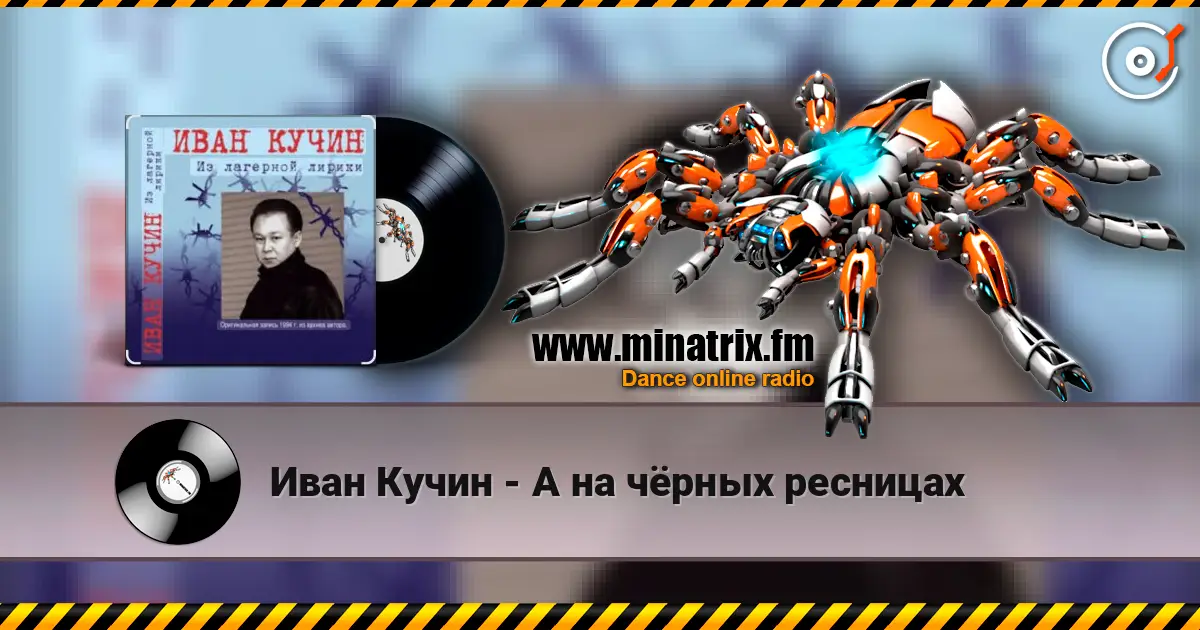 Иван Кучин - А на чёрных ресницах жоғары сапада онлайн тыңдау | Minatrix.FM
