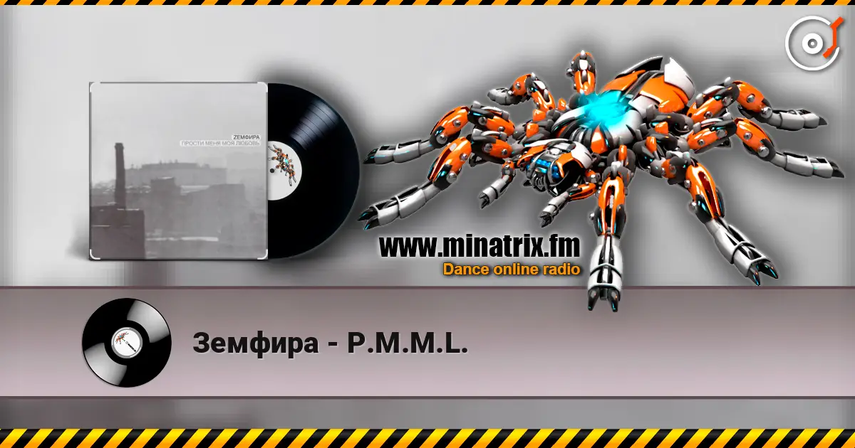 Земфира - P.M.M.L. жоғары сапада онлайн тыңдау | Minatrix.FM