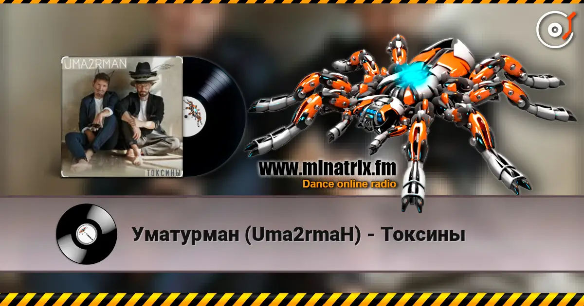 Уматурман (Uma2rmaH) - Токсины жоғары сапада онлайн тыңдау | Minatrix.FM