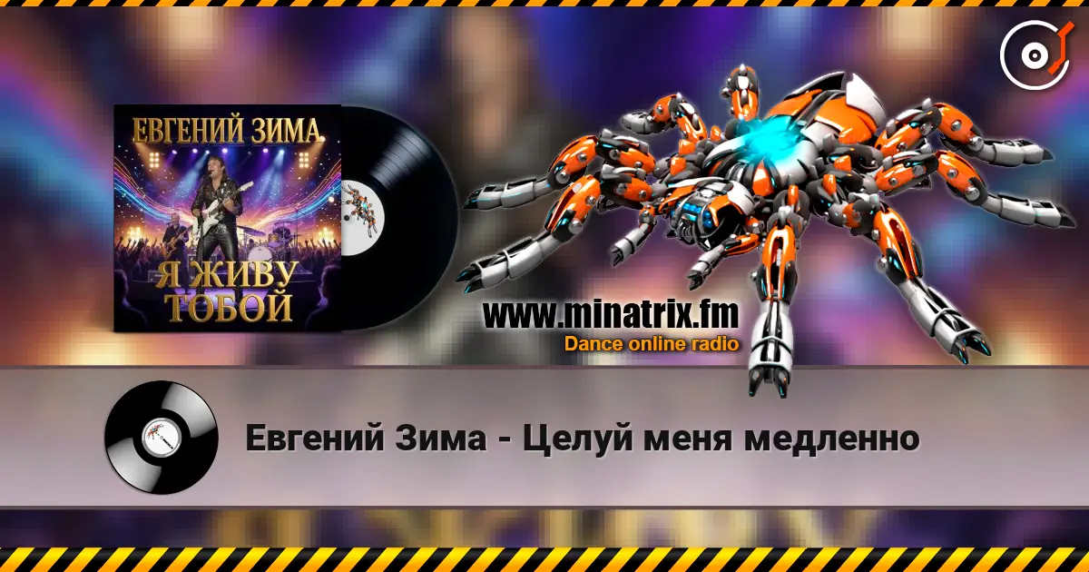 Евгений Зима - Целуй меня медленно жоғары сапада онлайн тыңдау | Minatrix.FM