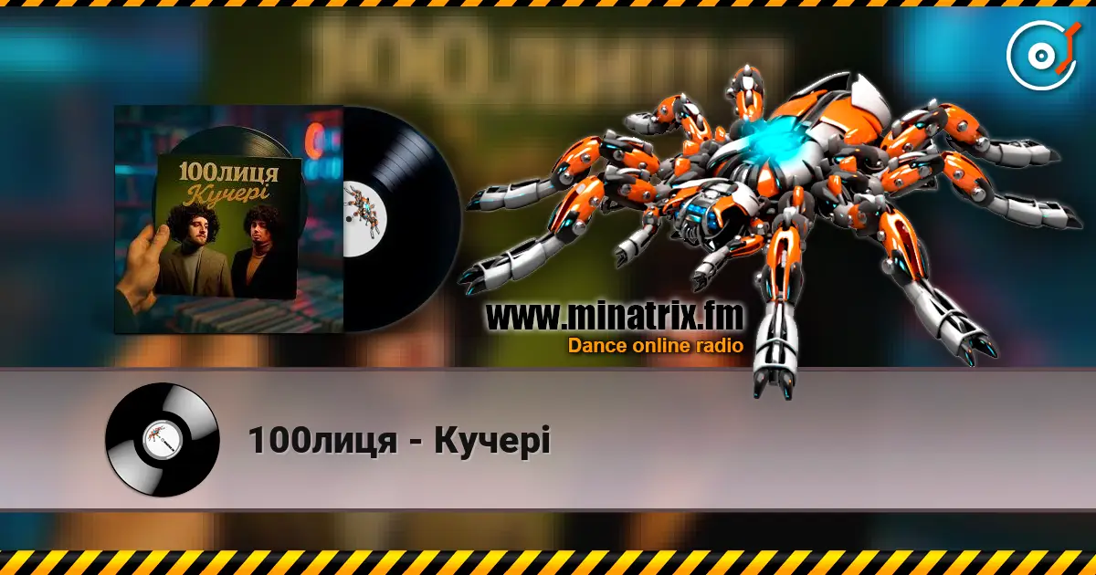100лиця - Кучері жоғары сапада онлайн тыңдау | Minatrix.FM
