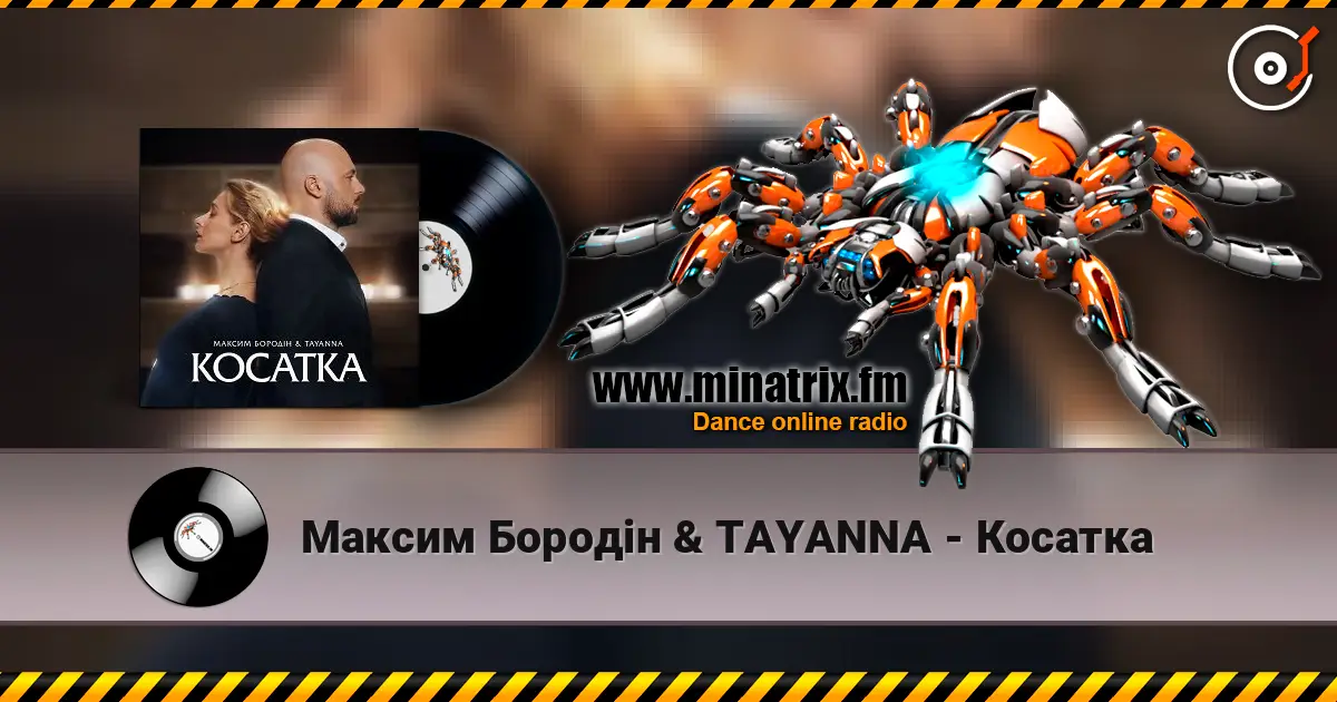 Максим Бородін & TAYANNA - Косатка жоғары сапада онлайн тыңдау | Minatrix.FM