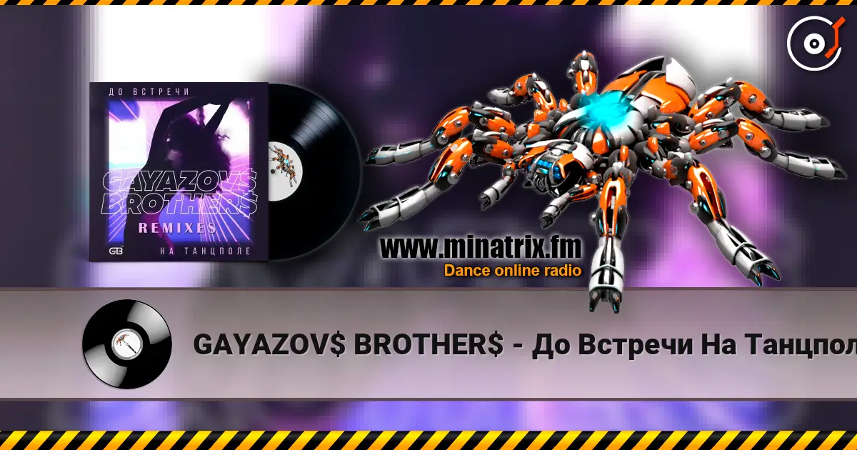 GAYAZOV$ BROTHER$ - До Bстречи На Танцполе (DJ Prezzplay & Kolya Dark Radio Edit) жоғары сапада онлайн тыңдау | Minatrix.FM