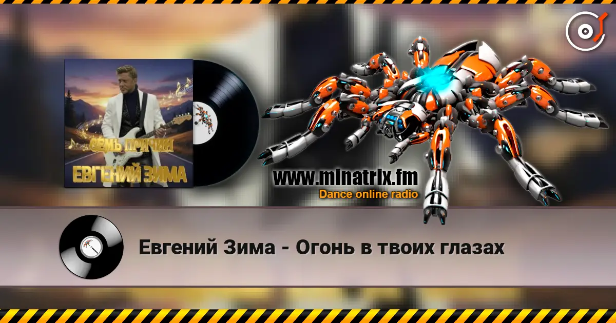 Евгений Зима - Огонь в твоих глазах жоғары сапада онлайн тыңдау | Minatrix.FM