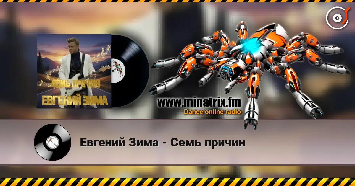Евгений Зима - Семь причин жоғары сапада онлайн тыңдау | Minatrix.FM