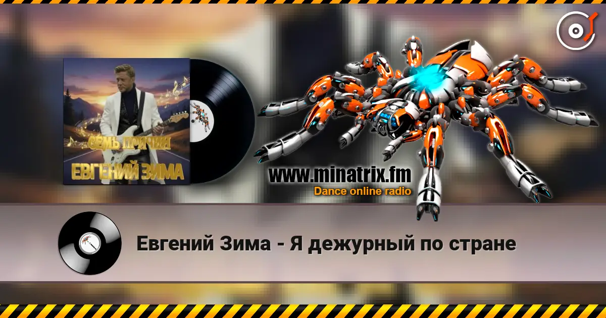Евгений Зима - Я дежурный по стране жоғары сапада онлайн тыңдау | Minatrix.FM