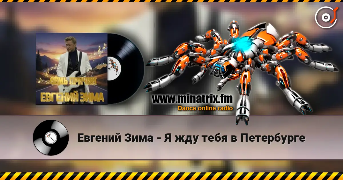 Евгений Зима - Я жду тебя в Петербурге жоғары сапада онлайн тыңдау | Minatrix.FM