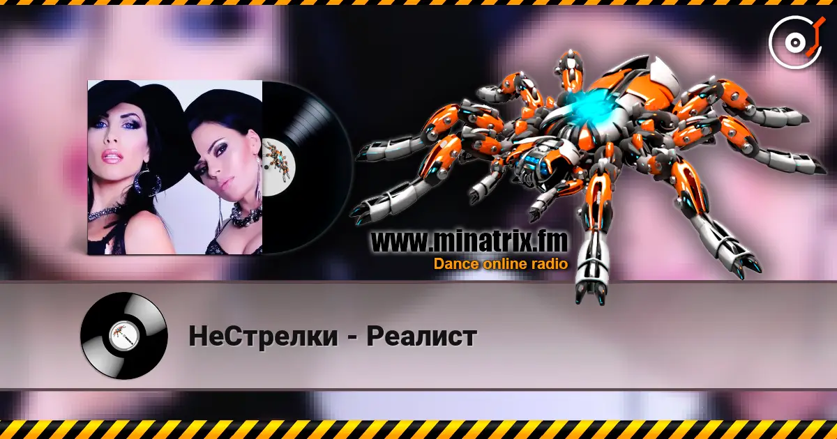 НеСтрелки - Реалист 高品质在线收听 | Minatrix.FM