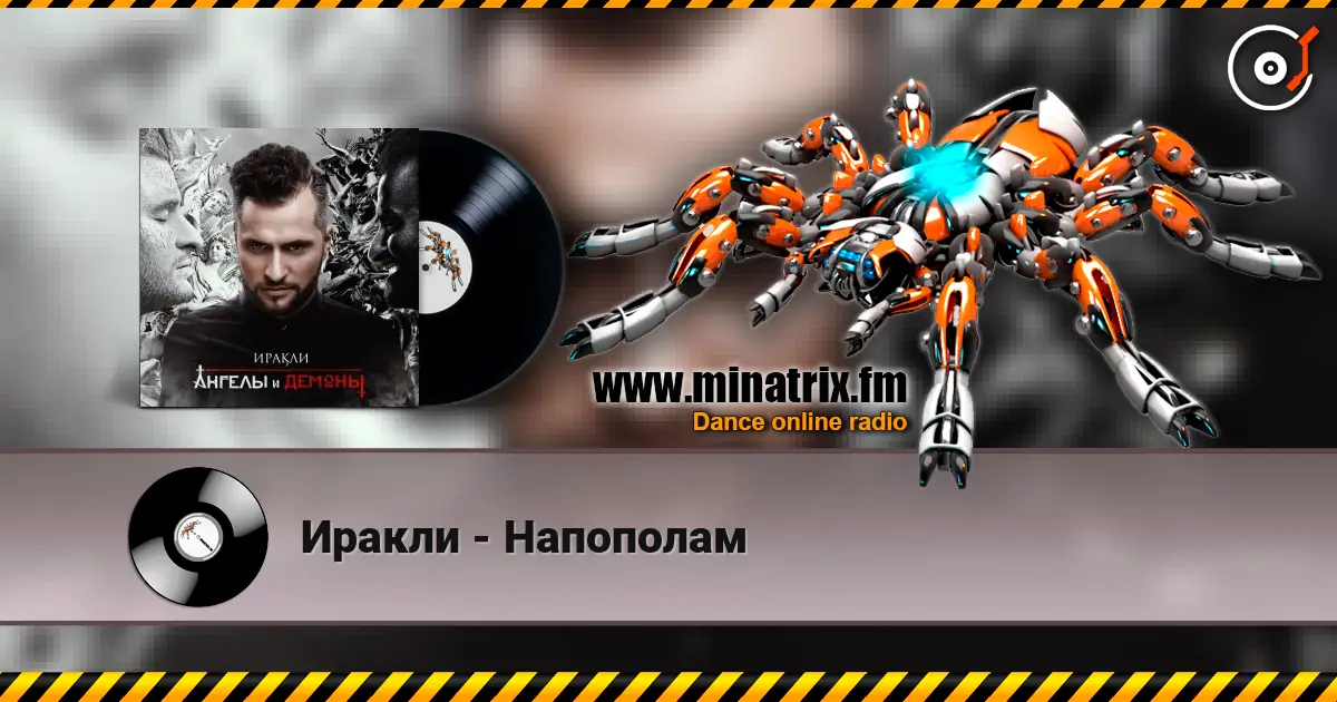 Иракли - Напополам жоғары сапада онлайн тыңдау | Minatrix.FM