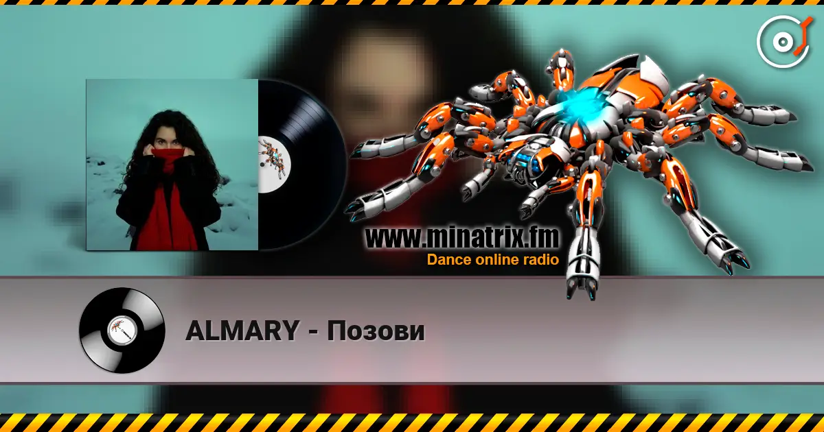 ALMARY - Позови 高品质在线收听 | Minatrix.FM